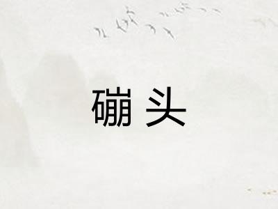 磞头