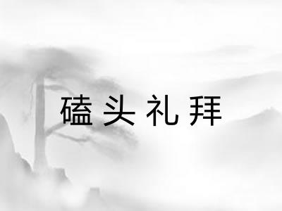 磕头礼拜