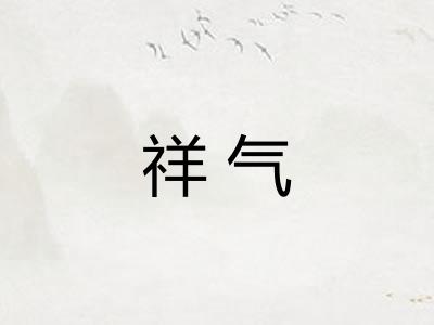 祥气