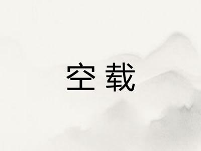 空载