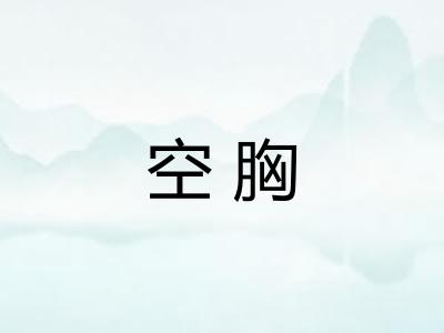空胸