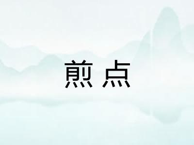 煎点