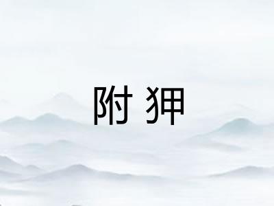 附狎