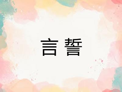言誓