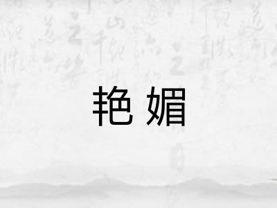 艳媚
