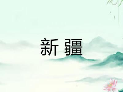 新疆
