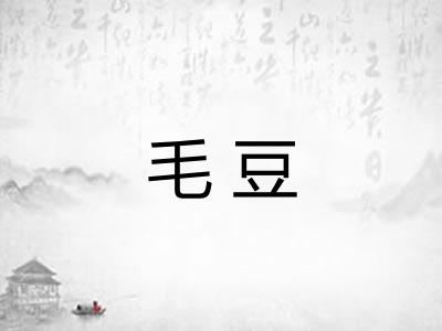 毛豆