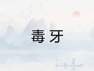 毒牙