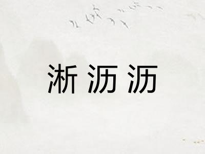 淅沥沥