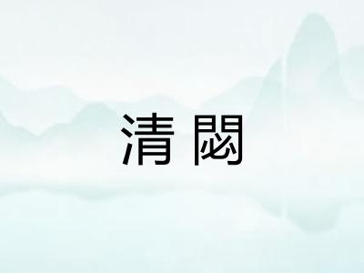 清閟