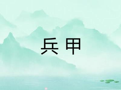 兵甲
