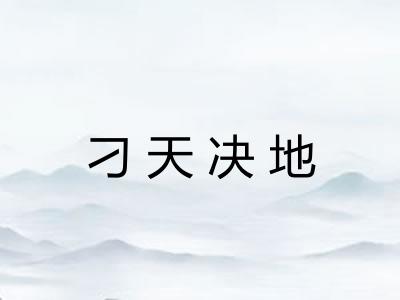 刁天决地