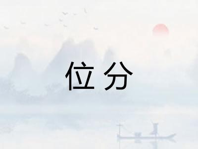 位分
