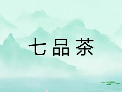 七品茶