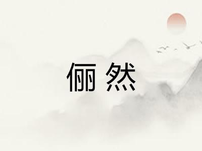 俪然
