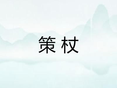 策杖
