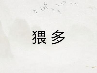 猥多