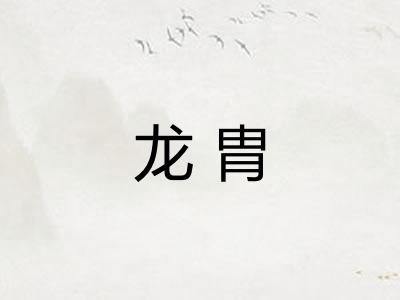 龙胄