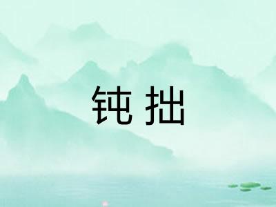 钝拙