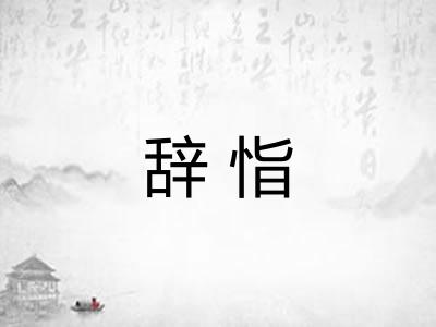 辞恉