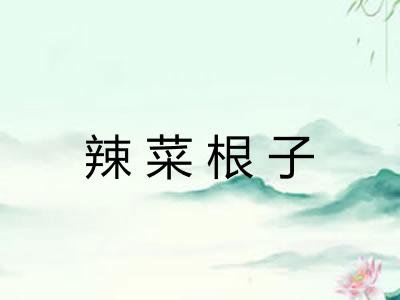 辣菜根子