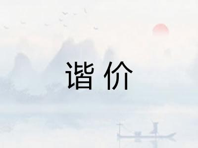谐价