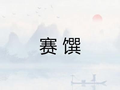 赛馔