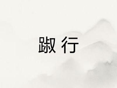 踧行