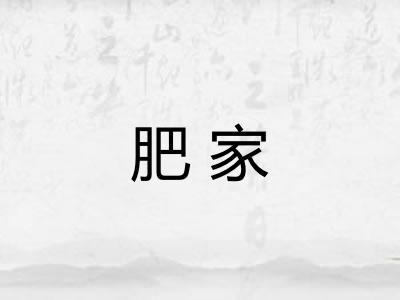 肥家