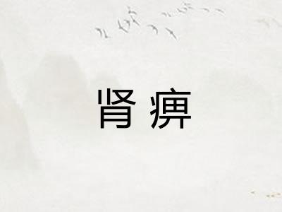 肾痹