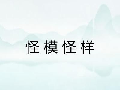 怪模怪样