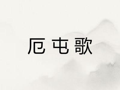 厄屯歌