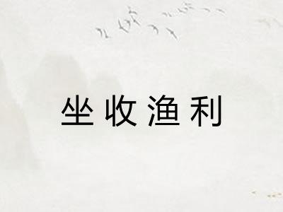 坐收渔利