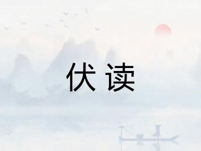 伏读