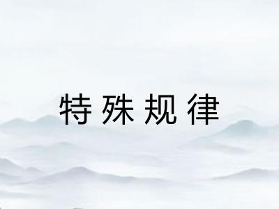 特殊规律