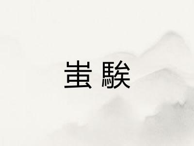 蚩騃