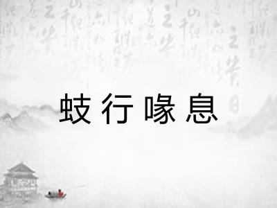 蚑行喙息