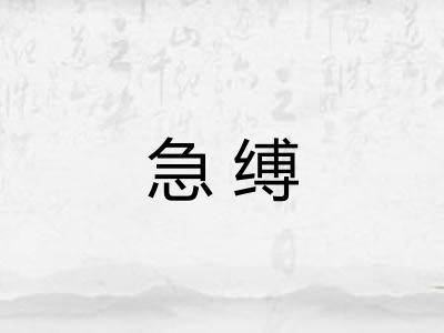 急缚