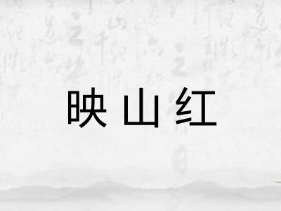 映山红