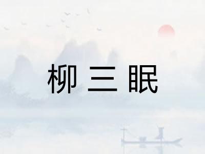 柳三眠