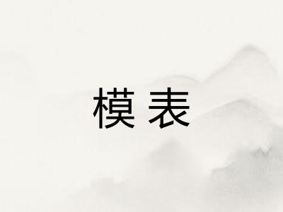 模表