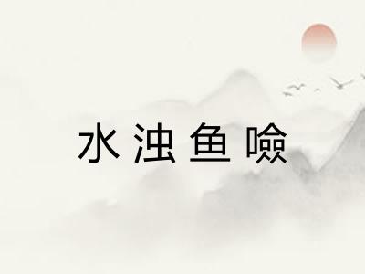 水浊鱼噞
