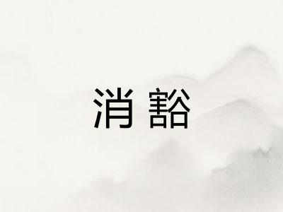 消豁