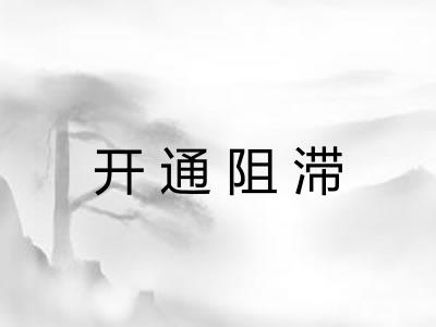开通阻滞