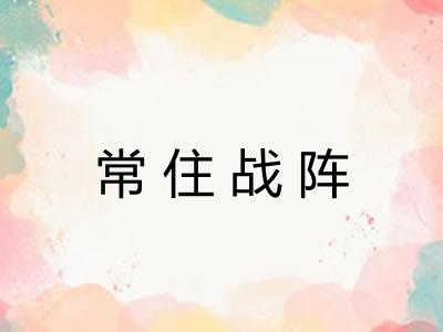 常住战阵