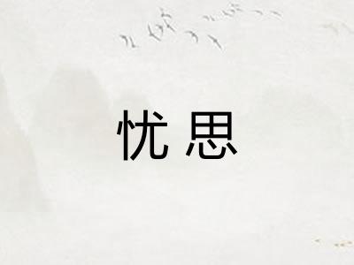 忧思
