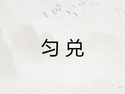 匀兑