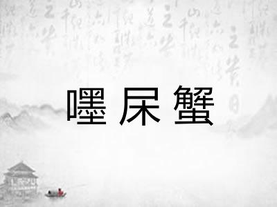 嚜杘蟹