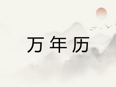 万年历