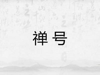 禅号